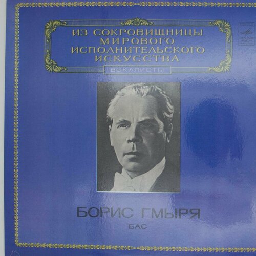 Виниловая пластинка Борис Гмыря - Бас (LP) борис гмэря бас 1981 г lp nm