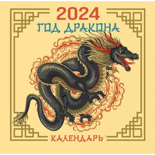 ГОД дракона. Календарь настенный на 2024 год (300х300 мм)