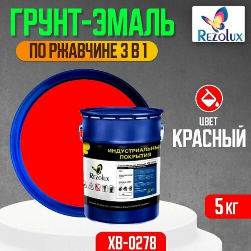 Грунт-эмаль 3 в 1 по ржавчине 5 кг, Rezolux ХВ-0278, защитное покрытие по металлу от воздействия влаги, коррозии и износа, цвет красный.