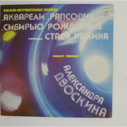 Виниловая пластинка Разные - Песни Александра Двоскина