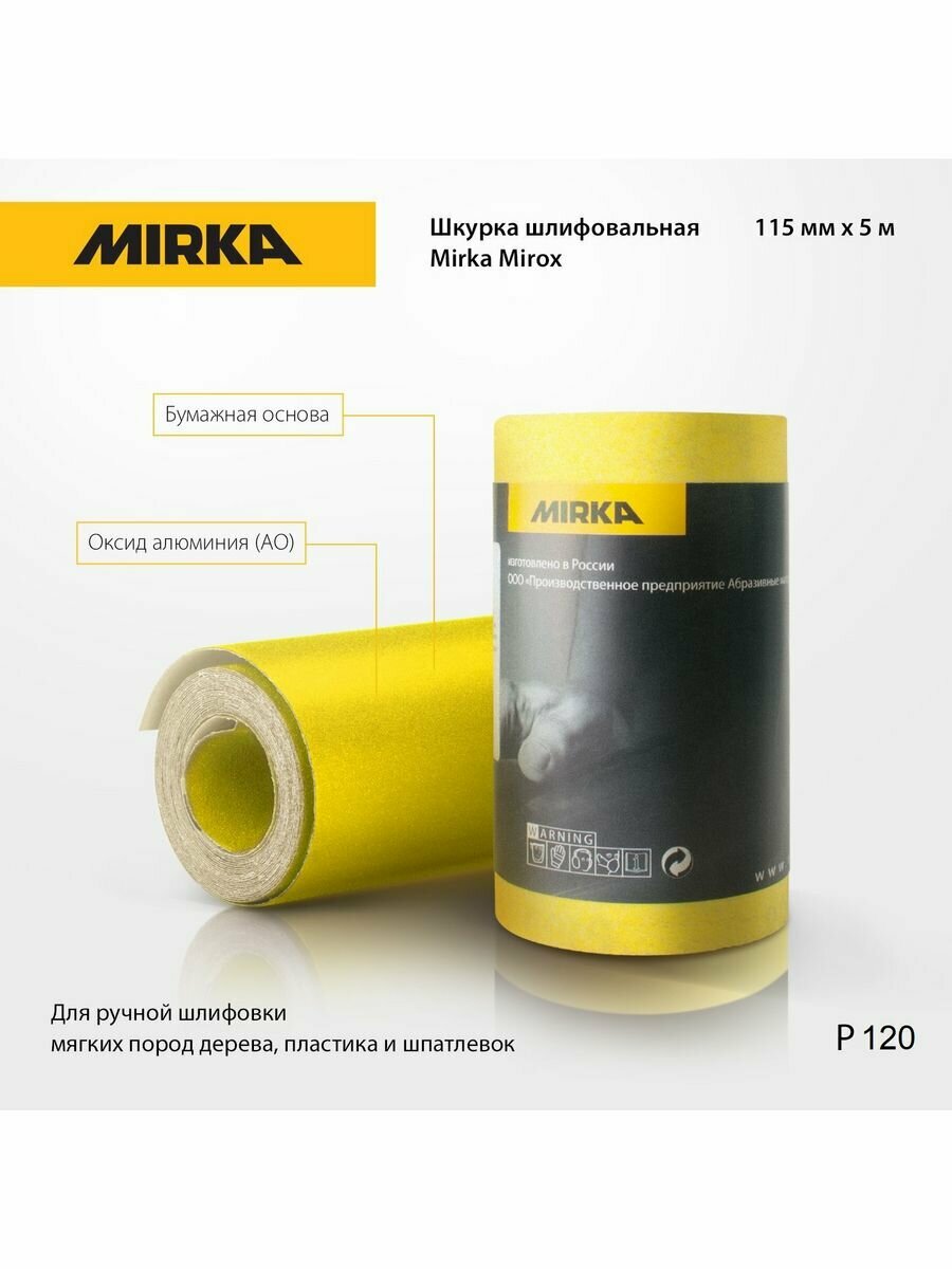 Шкурка шлифовальная Mirka Mirox на бумаге ширина 115 длина 5 м зерно P120