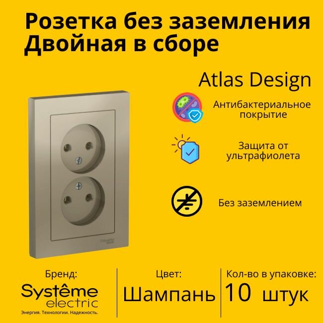 Розетка электрическая двухместная Systeme Electric Atlas Design без заземления в сборе 16А, Шампань - 10 шт.