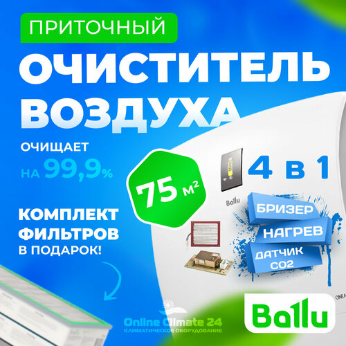 Комплект очиститель воздуха приточный Ballu Oneair ASP-200 Pro MAX с датчиком углекислого газа CO2-Z19 и нагревательным элементом PTC-1200 фильтры 5577000₽