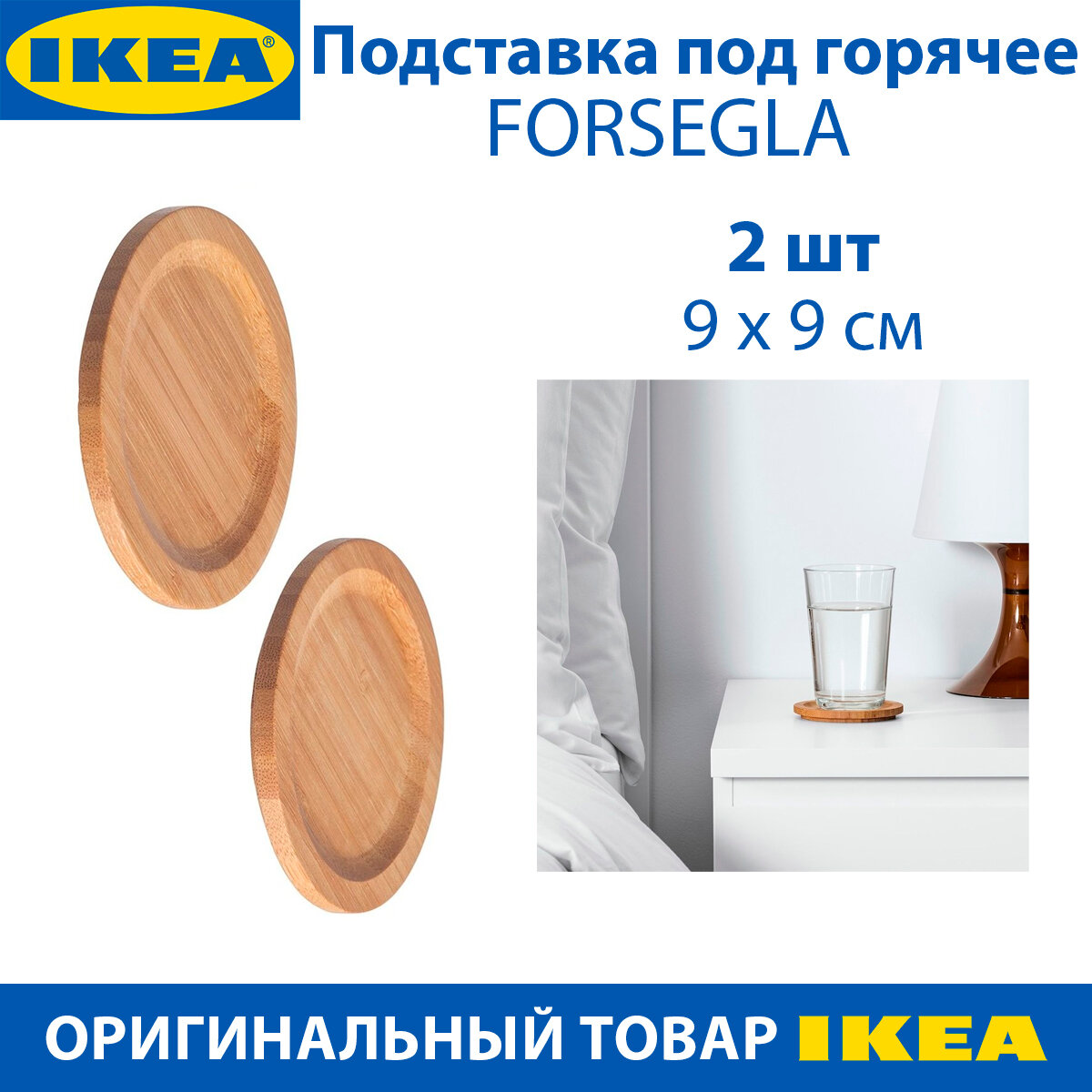Подставка под горячее IKEA - FORSEGLA (форсегла) бамбук 9 см 2 шт в упаковке