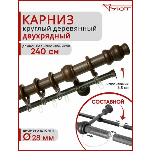Карниз Уют круглый деревянный настенный двухрядный Тренд D28 240см Каштан