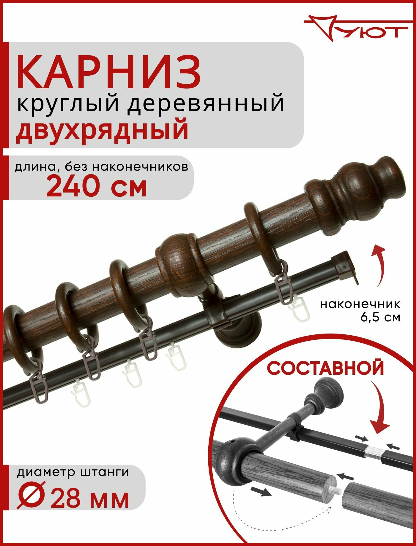 Карниз Уют круглый деревянный настенный двухрядный Тренд D28 240см Каштан