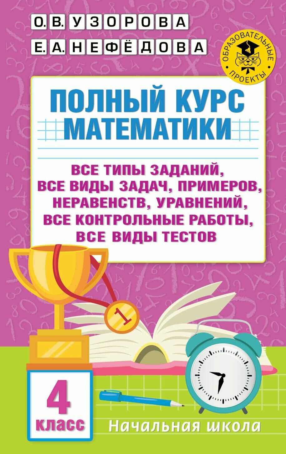 АКМ. Полный курс математики. 4 класс. Все типы заданий, все виды задач, примеров, неравенств, все контрольные работы, все виды тестов. (твердый переплет)