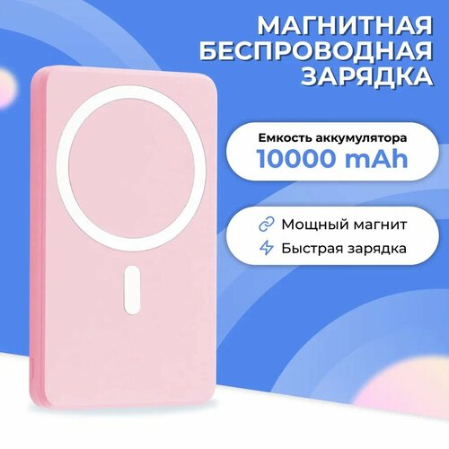 Магнитный Power Bank с беспроводной зарядкой MagSafe на 10000 mAh 20W Портативный внешний аккумулятор с быстрой зарядкой на 10000 мАч Розовый 249900₽