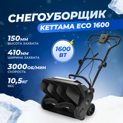 Снегоуборщик электрический Kettama ECO 1600 / Снегоуборочная машина снегоочиститель