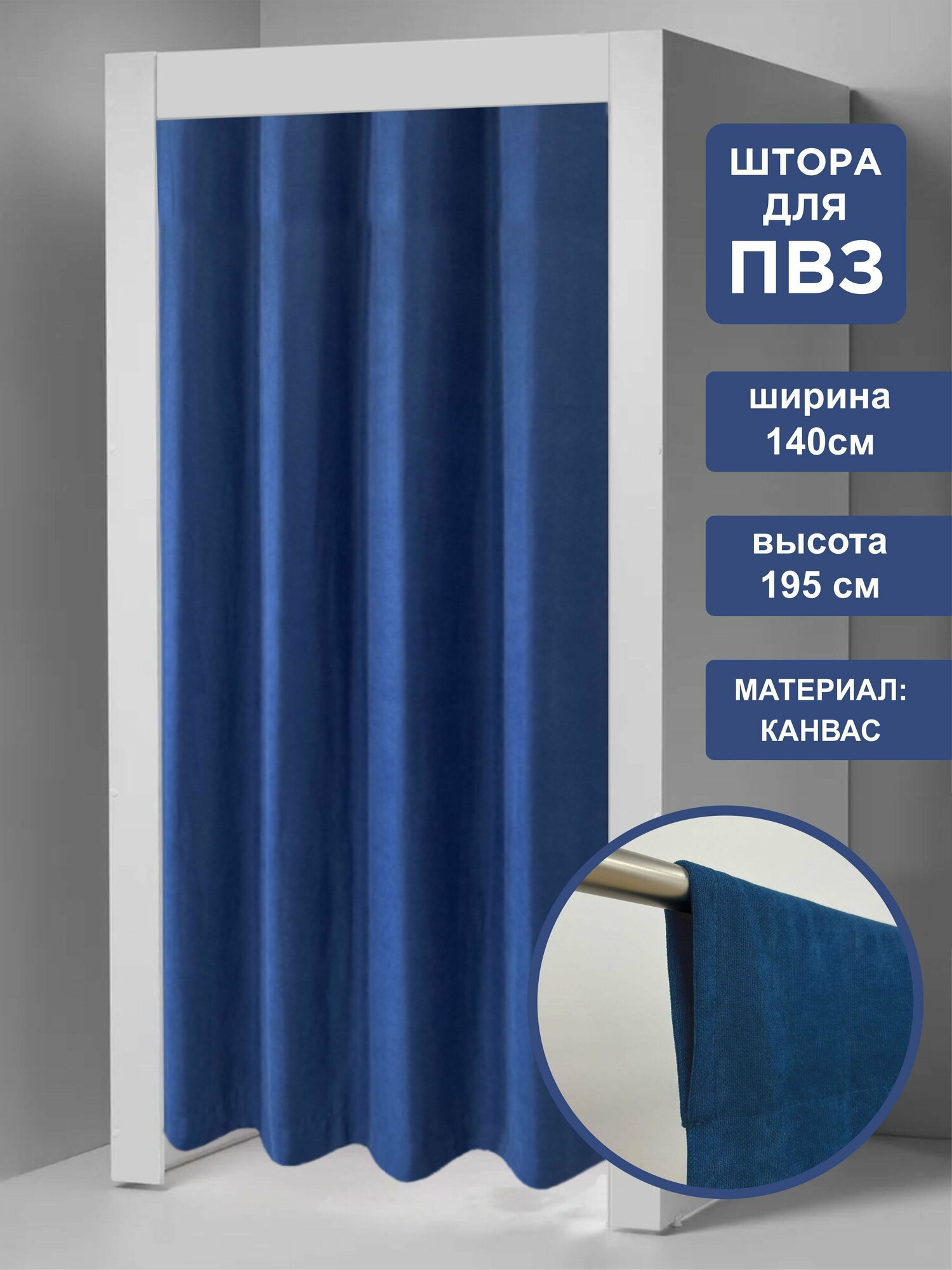 ВсеТканиТут Штора для примерочных на кулиске / для ПВЗ синий / 140х195 см 1 шт.