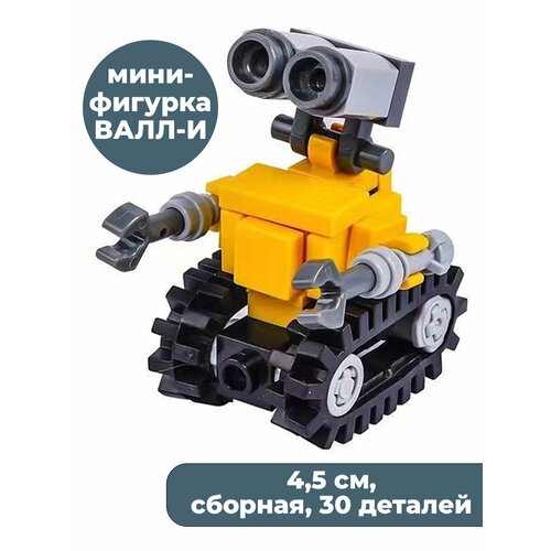 Мини фигурка робот валл-и WALL-E сборная 30 деталей подвижная 4,5 см