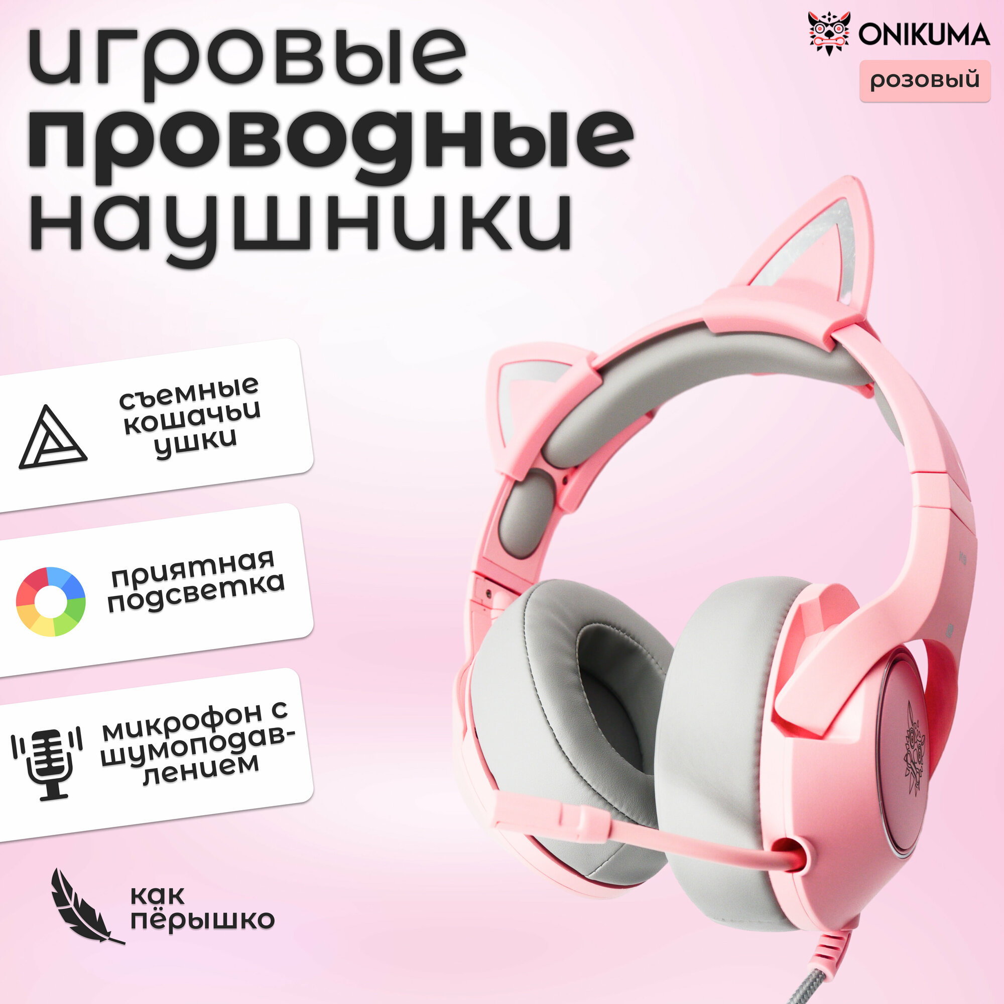 Светящиеся наушники ONIKUMA K9 с ушками котика проводные, розовые