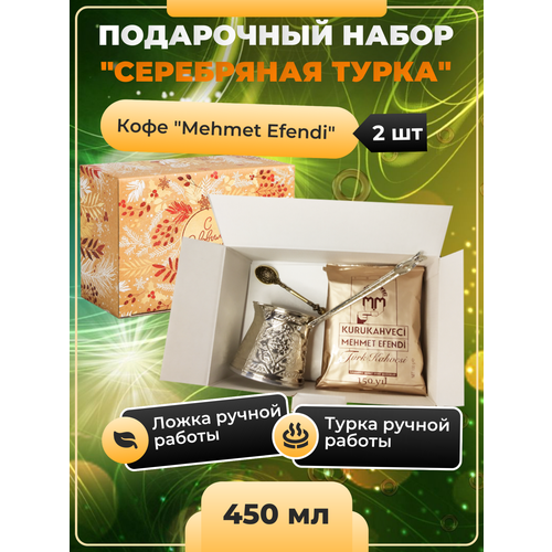 кофе молотый в банке mehmet efendi 250 гр Подарочный набор Серебряная турка (Турка 300 мл, ложка, кофе молотый Mehmet Efendi) на новый год дракона, на любой праздник.