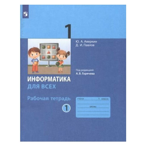 Аверкин, Павлов - Информатика. 1 класс. Рабочая тетрадь. В 2-х частях