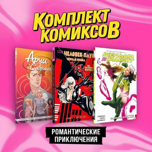 Смит К. Комплект комиксов "Романтические приключения"