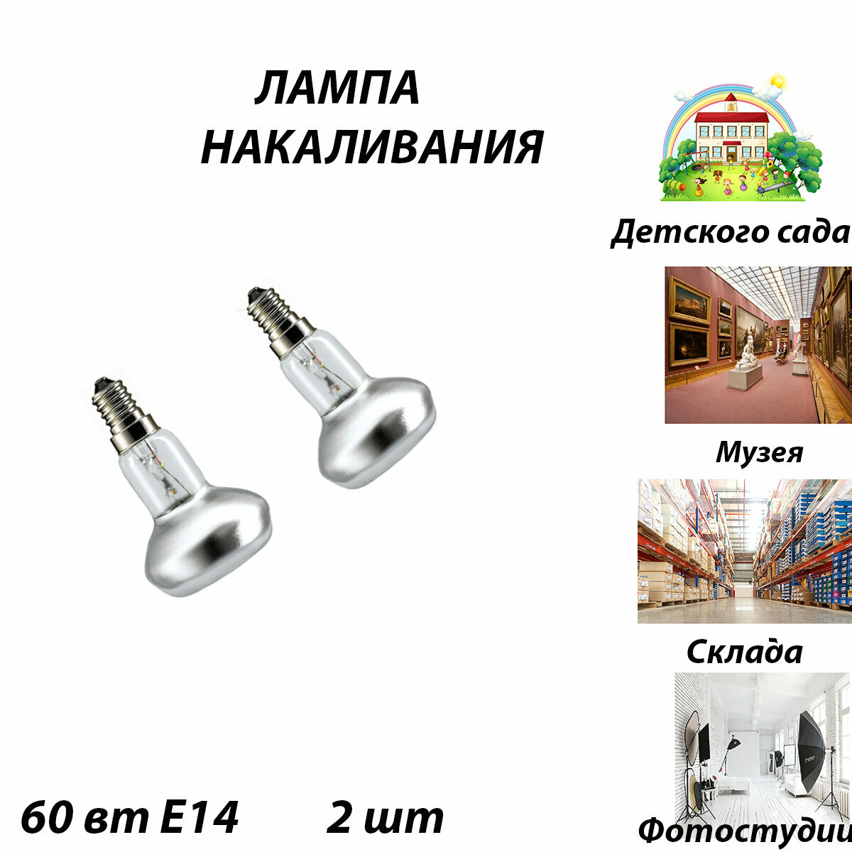 Лампа R50 230-60 E14 2 шт для гаража, кладовки, гостиницы, для дачи дома магазина, музея для светильников в навесных потолках