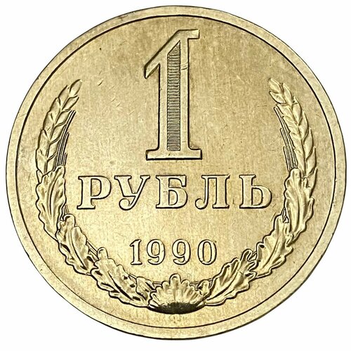 СССР 1 рубль 1990 г.