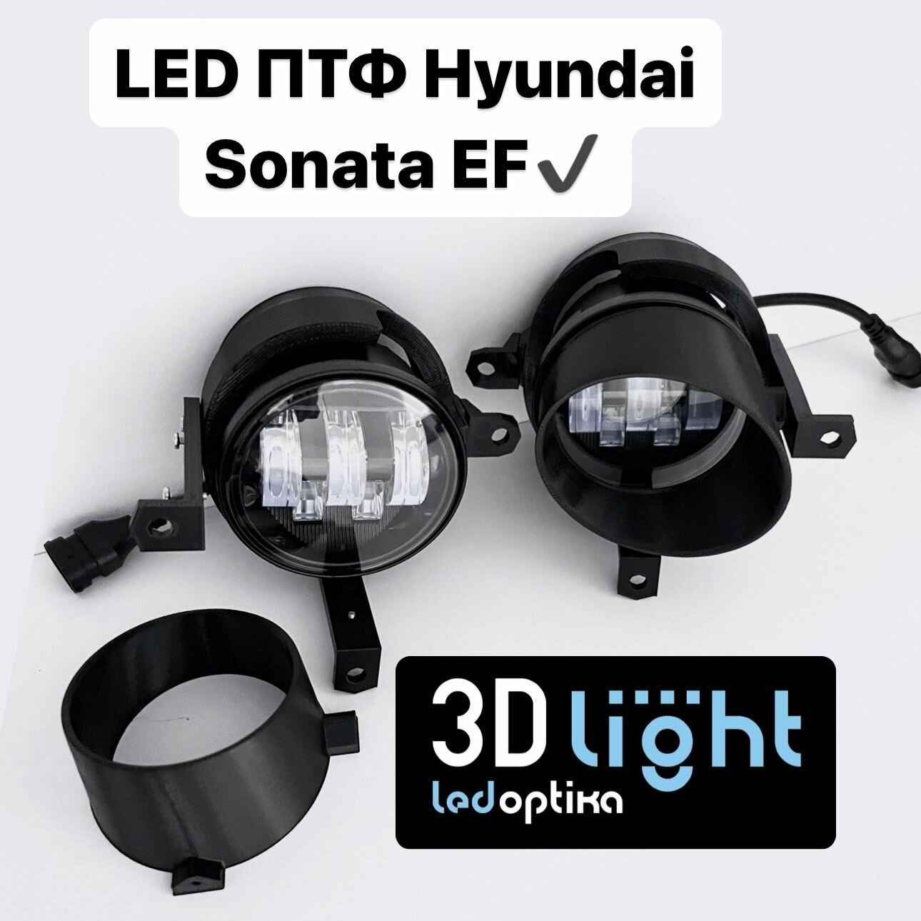 Противотуманные фары LED 3D-Light 5 линз, 55w, Hyundai Sonata EF в штатные места