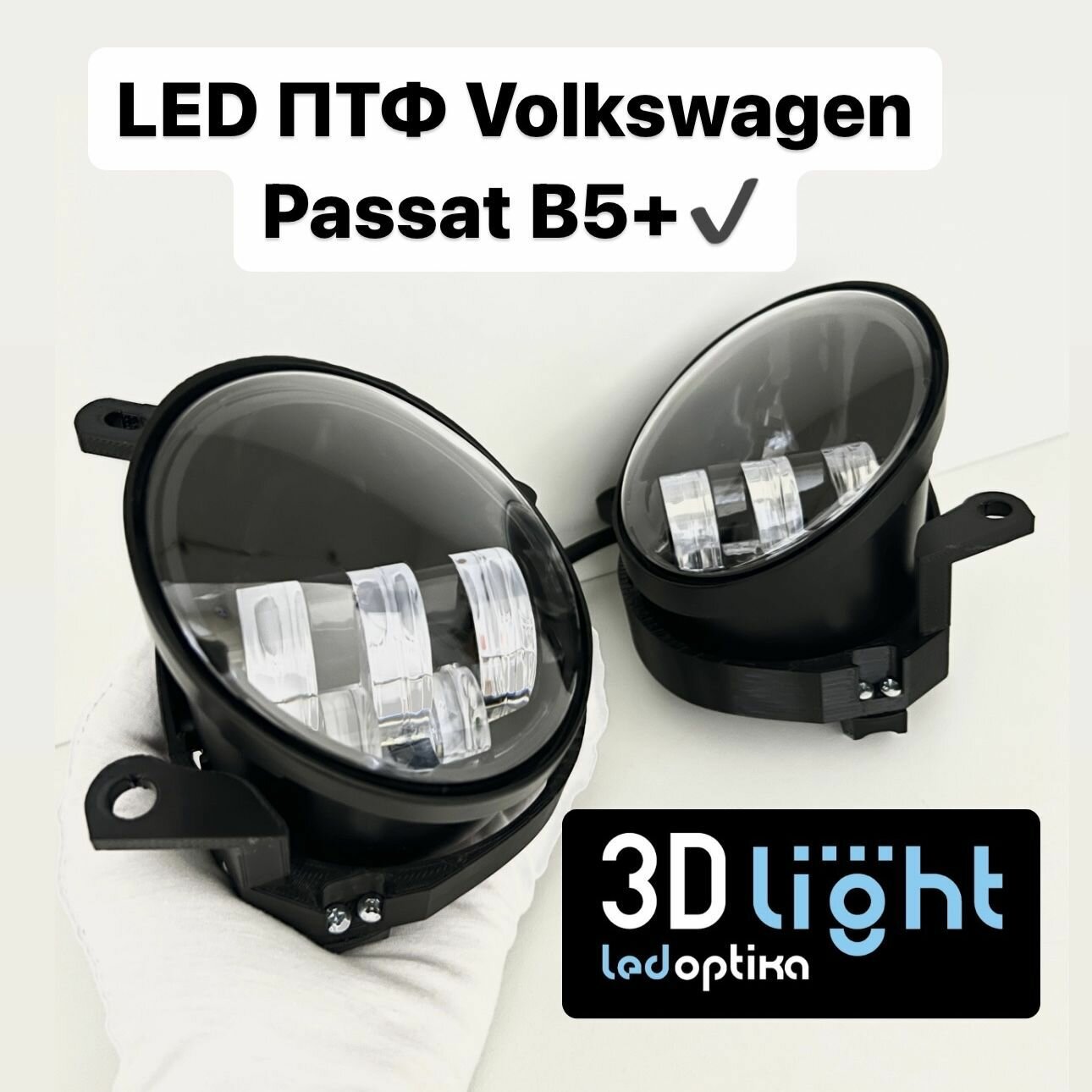 LED Противотуманные фары 3D-Light Volkswagen Passat B5+ Однорежимные 50w 5 линз