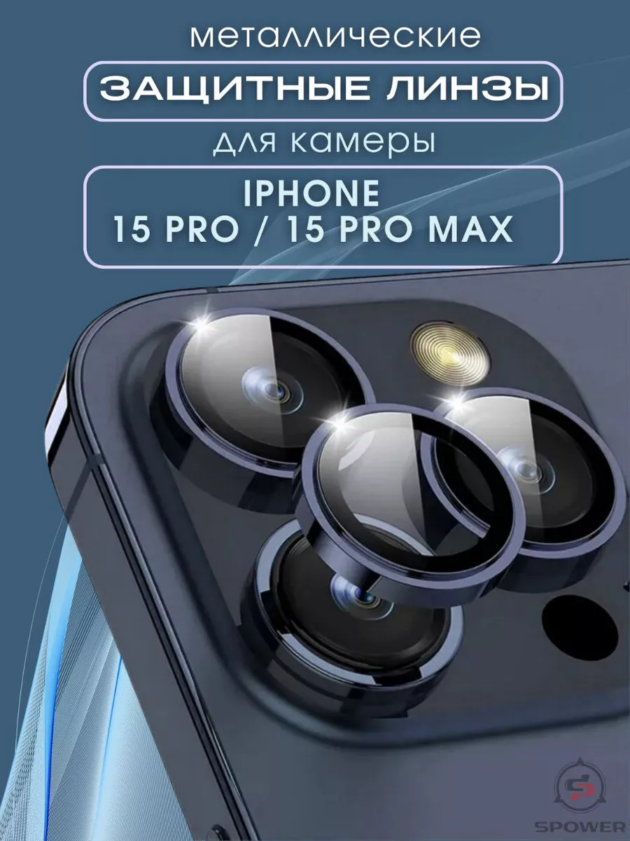 Защитные линзы для камеры iPhone 15 Pro/Pro Max (Синий) 15 ПроМакс/ 15 Про. 3 шт в уп.