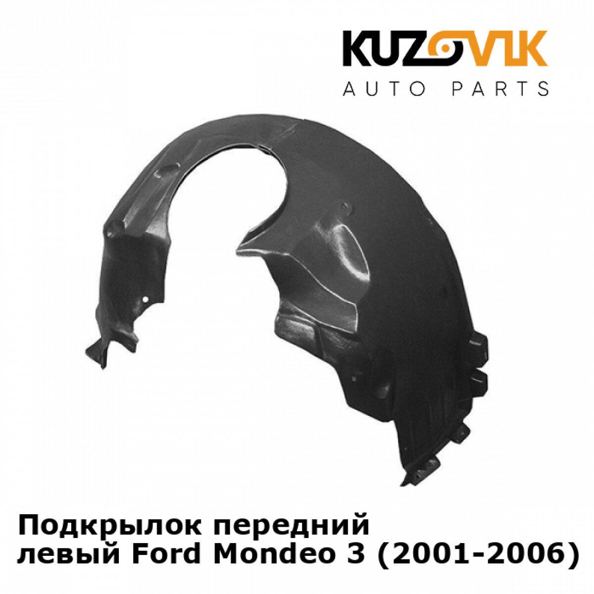 Подкрылок передний левый Ford Mondeo 3 (2001-2006)
