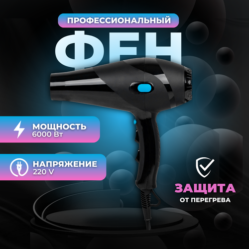 Фен для волос для сушки и укладки BR-207 профессиональный 6000 Вт 100000₽