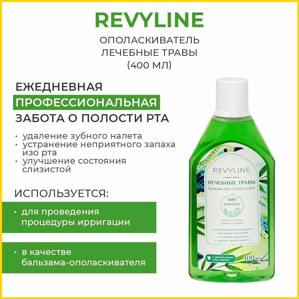 Жидкость для ирригатора/Бальзам-ополаскиватель для полости рта Revyline, Лечебные травы,400 мл. Ревилайн