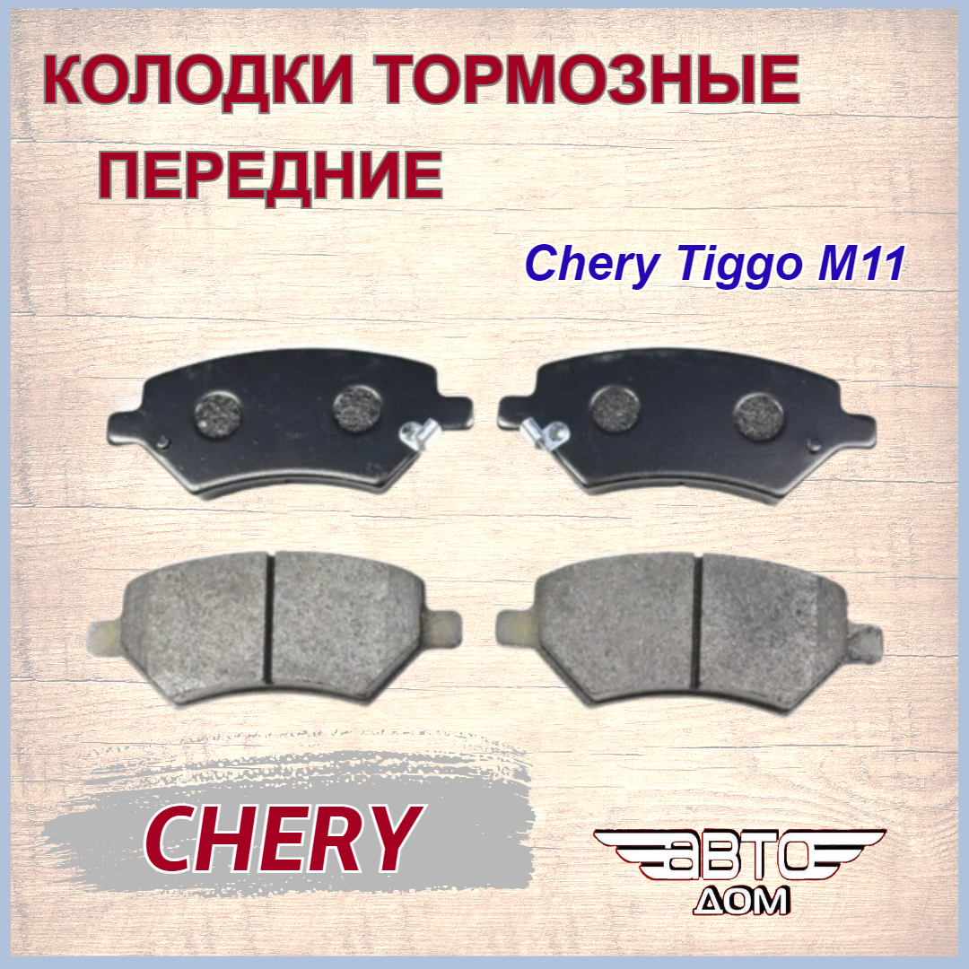 Колодки тормозные передние Чери М11/ Chery M11, арт. M113501080