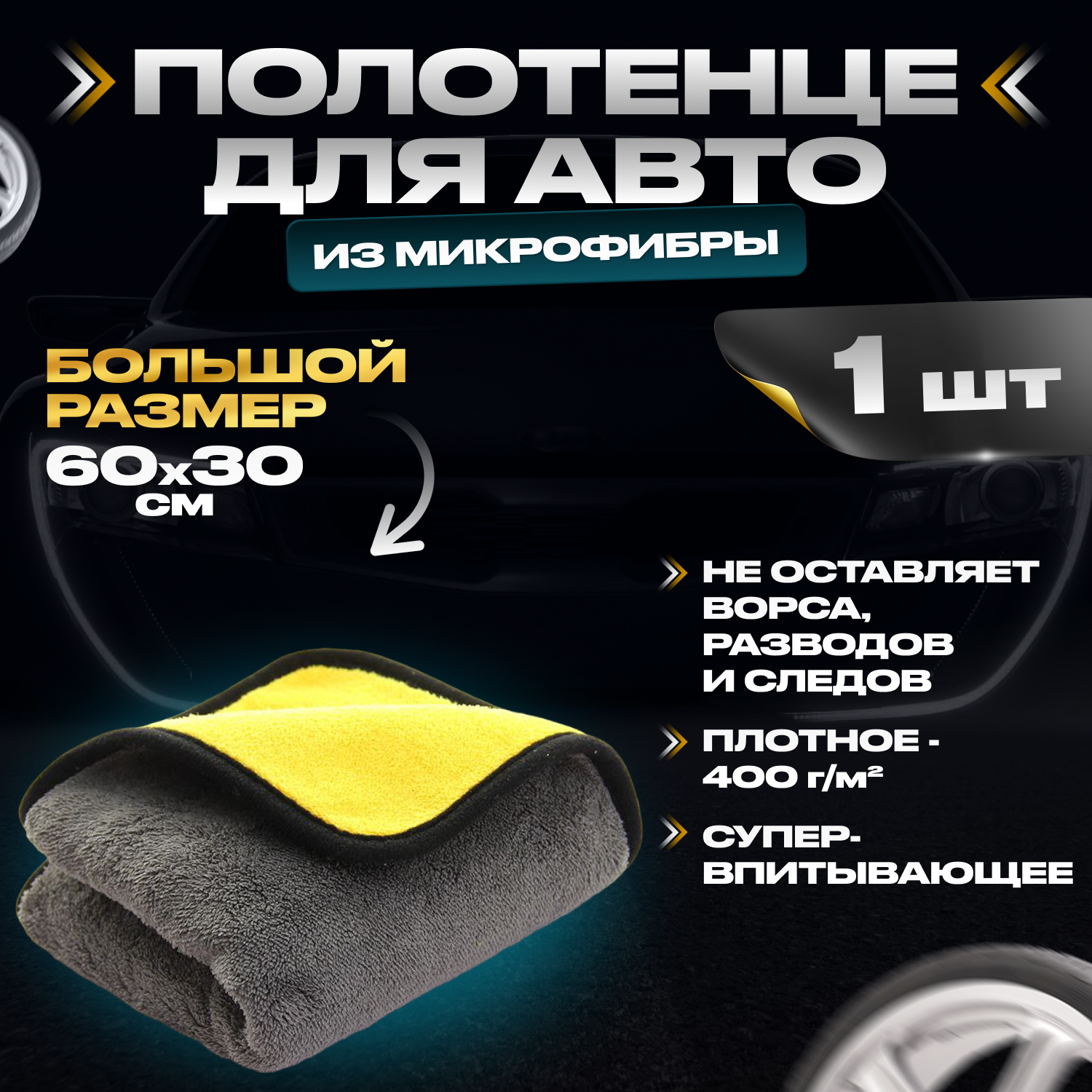 Микрофибра для авто ( полотенце из микрофибры ) для сушки , мойки и полировки салона - 30х60 см, 500г/кв. м