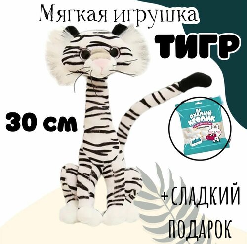 Мягкая игрушка Тигр с длинной шеей и гнущимся хвостиком/30 см+ Маршмеллоу в подарок
