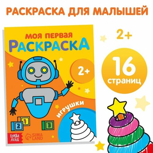 Буква-ленд Раскраска «Игрушки», 16 стр. буква ленд раскраска мои любимые игрушки