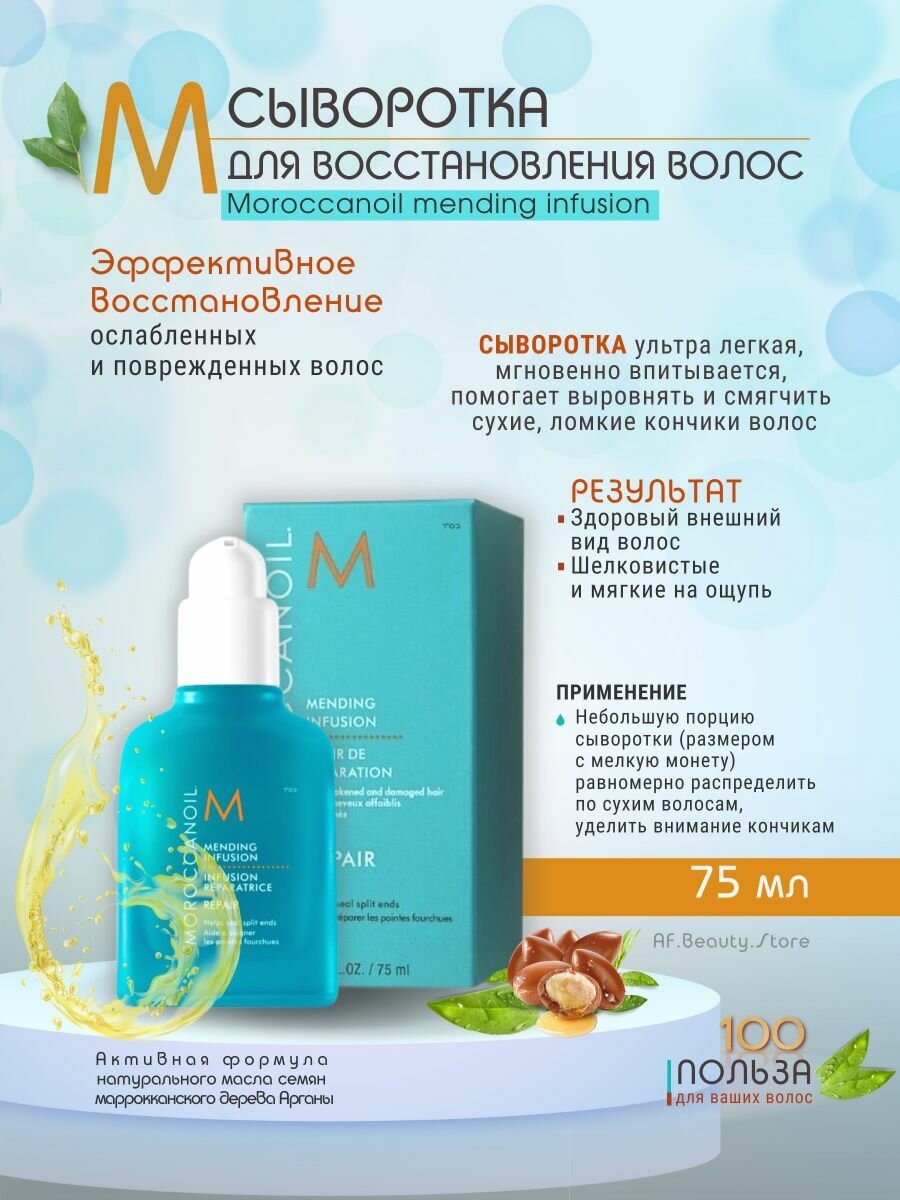 Moroccanoil Сыворотка для восстановления волос "Mending Infusion" 75мл (Moroccanoil, ) - фото №10