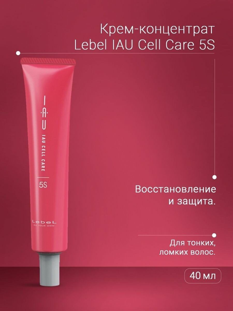 Lebel IAU Cell Care 5S Концентрат для укрепления волос 40 гр