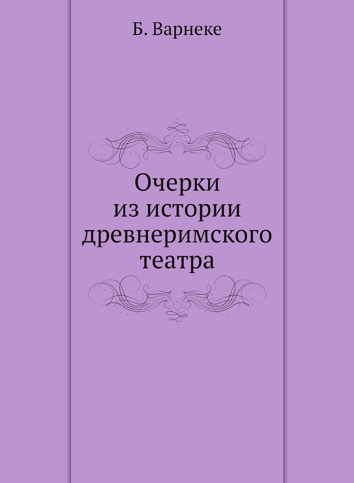 Книга Очерки из Истории Древнеримского театра - фото №1