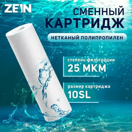 Картридж сменный ZEIN PP-10SL, полипропиленовый, 25 мкм картридж luazon pp 10sl полипропиленовый 10 мкм 1577196