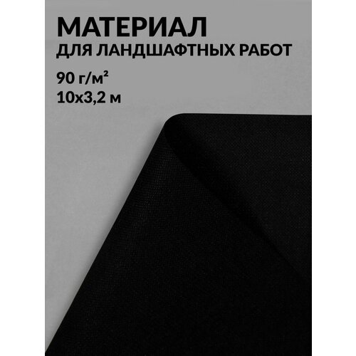 Материал для ландшафтных работ, 10 × 3,2 м, плотность 90 г/м², с УФ-стабилизатором, чёрный, Greengo, Эконом 20% черный