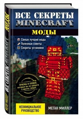 Все секреты Minecraft. Моды (Миллер Меган) - фото №4