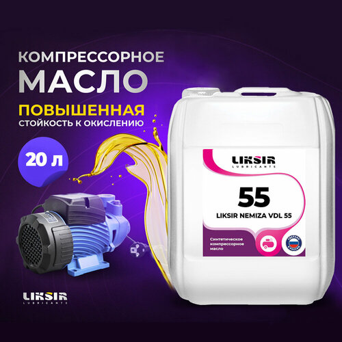 Синтетическое компрессорное масло LIKSIR NEMIZA VDL 55 20л