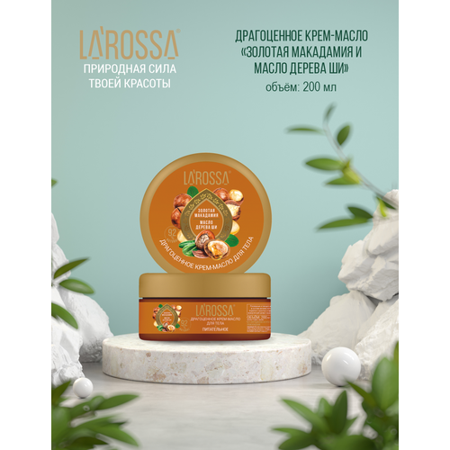 Larossa Крем-масло для тела Драгоценное, золотая макадамия и масло дерева Ши, 200 мл