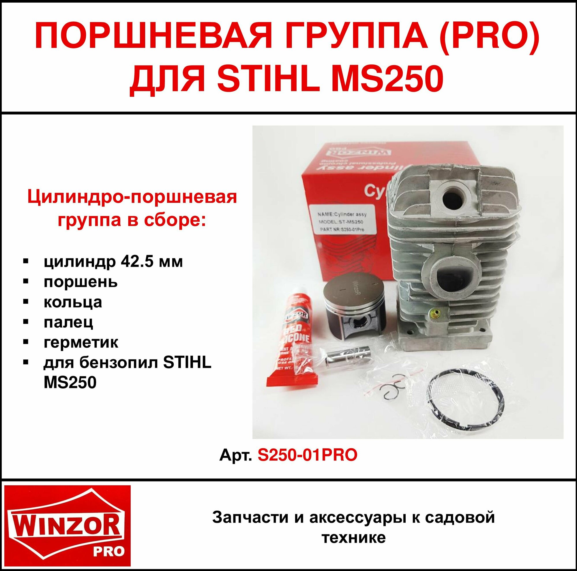 Поршневая группа Winzor PRO для бензопил STIHL MS250 (S250-01PRO)