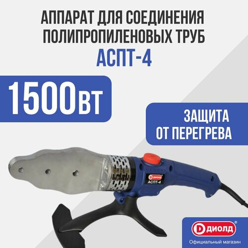Аппарат для раструбной сварки ДИОЛД АСПТ-4 603500₽