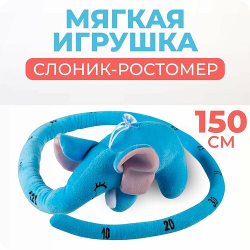Мягкая игрушка слон-ростомер голубой