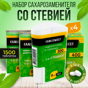 Набор: Сахарозаменитель Стевия 1500 табл FANLISWEET