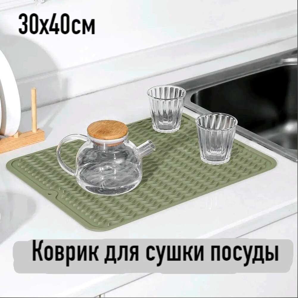 Коврик для сушки посуды 40х30х05см силиконовый резиновый.