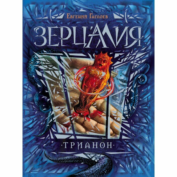Зерцалия. Трианон (Гаглоев Евгений Фронтикович) - фото №8