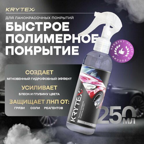 KRYTEX MEGA QUICK Быстрое полимерное покрытие для ЛКП автомобиля 1529₽