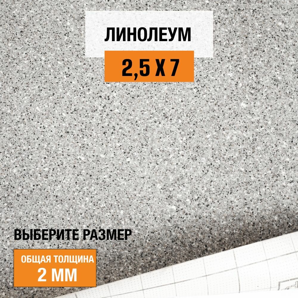Линолеум напольный на отрез Juteks, коллекции Master "Proxi 2". Полукоммерческий линолеум 2,5х7м. для пола в рулоне 23,32 класса