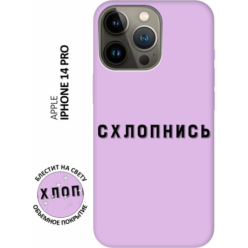 Силиконовый чехол на Apple iPhone 14 Pro / Эпл Айфон 14 Про с рисунком Shut Down Soft Touch сиреневый силиконовый чехол на apple iphone 14 pro эпл айфон 14 про с рисунком shut down soft touch сиреневый