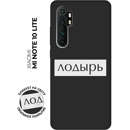 Матовый чехол Lazybones W для Xiaomi Mi Note 10 Lite / Сяоми Ми Ноут 10 Лайт с 3D эффектом черный матовый чехол two faces w для xiaomi mi note 10 lite сяоми ми ноут 10 лайт с 3d эффектом черный