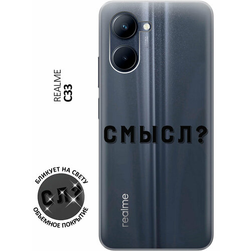 Силиконовый чехол с принтом Meaning? для realme C33 / Рилми С33 силиконовый чехол на realme c33 рилми с33 с 3d принтом pink flower прозрачный